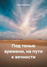 Под тенью времени, на пути к вечности