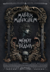 Молот ведьм / Malleus Maleficārum