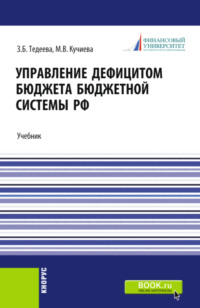 Управление дефицитом бюджета бюджетной системы Российской Федерации. (Аспирантура, Бакалавриат, Магистратура). Учебник.