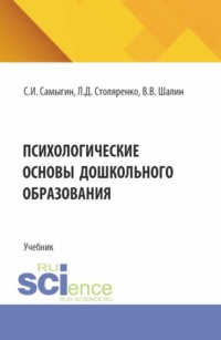 Психологические основы дошкольного образования. (Бакалавриат, Специалитет). Учебник.