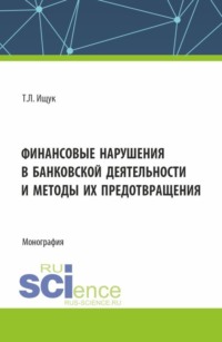 Финансовые нарушения в банковской деятельности и методы их предотвращения. (Бакалавриат). Монография.