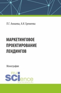 Маркетинговое проектирование лендингов. (Бакалавриат). Монография.