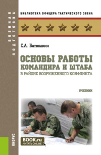 Основы работы командира и штаба в районе вооруженного конфликта. (Бакалавриат, Магистратура). Учебник.