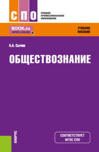 Обществознание. (СПО). Учебное пособие.