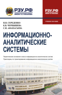 Информационно-аналитические системы. (Бакалавриат). Учебное пособие.