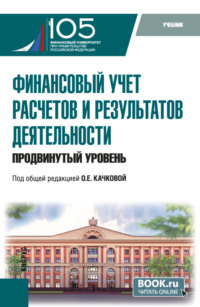 Финансовый учет расчетов и результатов деятельности (продвинутый уровень). (Бакалавриат, Магистратура). Учебник.