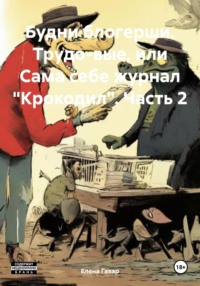 Будни блогерши. Трудо-вые, или Сама себе журнал «Крокодил». Часть 2