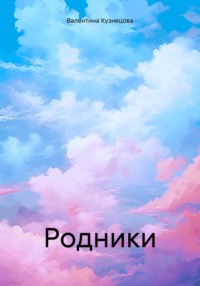 Родники