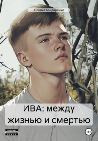 ИВА: между жизнью и смертью