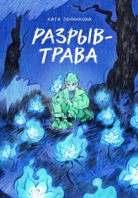 Разрыв-трава