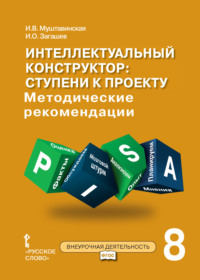 Интеллектуальный конструктор: ступени к проекту. Методические рекомендации для занятий по метапредметному курсу. 8 класс.