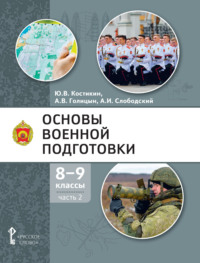 Основы военной подготовки. 8 – 9 класс. Часть 2