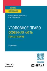 Уголовное право. Особенная часть. Практикум 3-е изд., пер. и доп. Учебное пособие для вузов