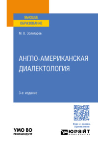 Англо-американская диалектология 3-е изд., пер. и доп. Учебное пособие для вузов