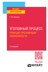 Уголовный процесс. Принцип презумпции невиновности 2-е изд. Учебное пособие для вузов