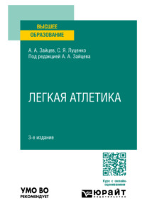 Легкая атлетика 3-е изд., пер. и доп. Учебное пособие для вузов