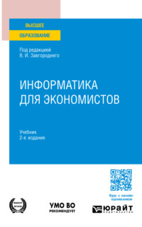 Информатика для экономистов 2-е изд. Учебник для вузов