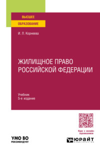 Жилищное право Российской Федерации 5-е изд., пер. и доп. Учебник для вузов