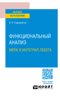 Функциональный анализ. Мера и интеграл Лебега. Учебное пособие для вузов