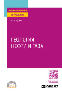 Геология нефти и газа. Учебное пособие для СПО