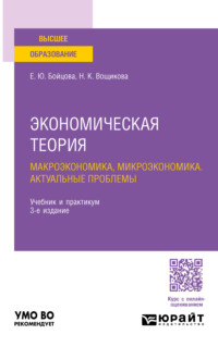 Экономическая теория: макроэкономика, микроэкономика. Актуальные проблемы 3-е изд., пер. и доп. Учебник и практикум для вузов