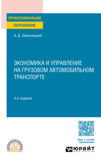 Экономика и управление на грузовом автомобильном транспорте 4-е изд., испр. и доп. Учебное пособие для СПО