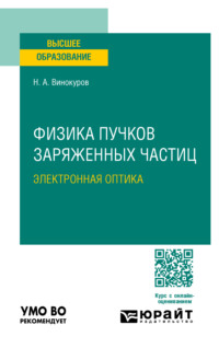 Физика пучков заряженных частиц: электронная оптика. Учебное пособие для вузов