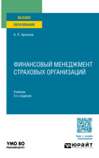 Финансовый менеджмент страховых организаций 3-е изд., пер. и доп. Учебник для вузов