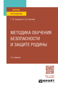 Методика обучения безопасности и защите Родины 3-е изд., пер. и доп. Учебное пособие для вузов