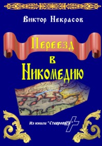 Переезд в Никомедию