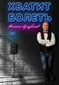 Хватит болеть