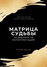 Матрица судьбы. Особенности интерпретации