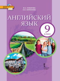 Английский язык. 9 класс