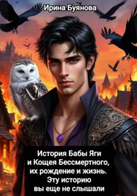 История Бабы Яги и Кощея Бессмертного, их рождение и жизнь. Эту историю вы еще не слышали