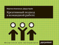 Креативный подход в командной работе