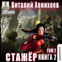 Стажёр. Книга 2. Том 2