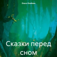 Сказки перед сном