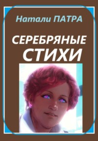 Серебряные стихи