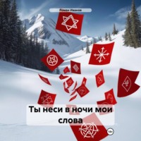 Ты неси в ночи мои слова