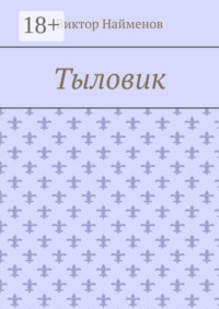 Тыловик