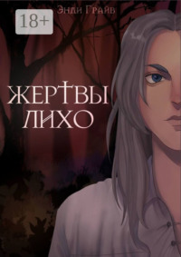 Жертвы Лихо