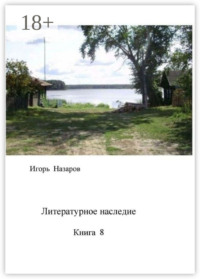 Литературное наследие. Книга 8