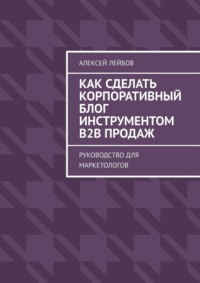 Как сделать корпоративный блог инструментом B2B продаж. Руководство для маркетологов