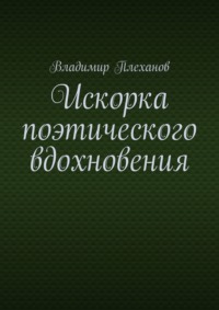 Искорка поэтического вдохновения