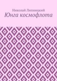 Юнга космофлота