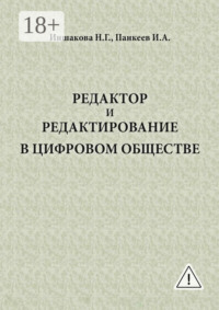 Редактор и редактирование в цифровом обществе