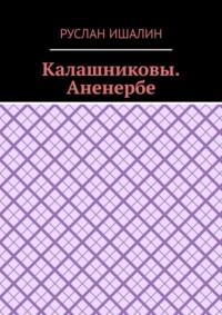 Калашниковы. Аненербе