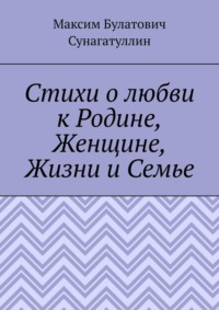 Стихи о любви к Родине, Женщине, Жизни и Семье