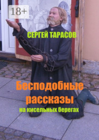 Бесподобные рассказы. На кисельных берегах