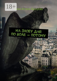 На злобу дня по воле – потому
